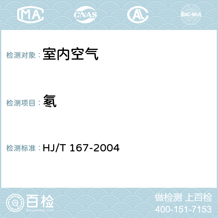 氡 室内空气中氡的测定方法 室内环境空气质量监测技术规范 HJ/T 167-2004 附录N