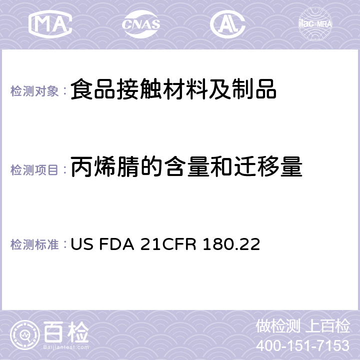丙烯腈的含量和迁移量 CFR 180.22 丙烯腈共聚物 US FDA 21