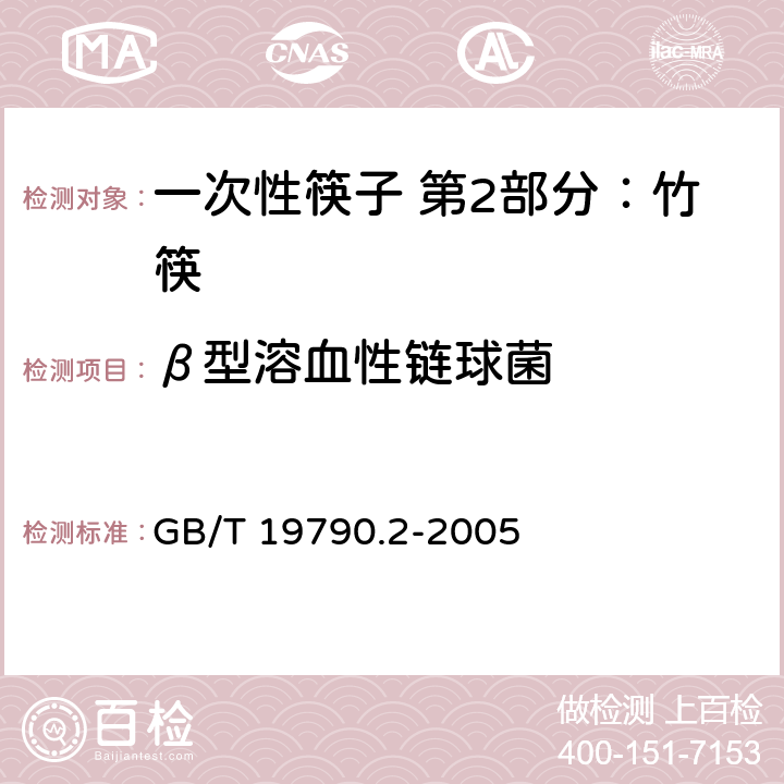 β型溶血性链球菌 一次性筷子 第2部分：竹筷 GB/T 19790.2-2005 6.4.3.3（GB 4789.11-2014）