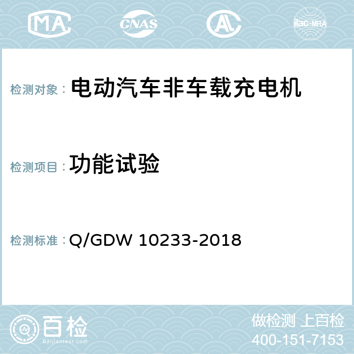 功能试验 电动汽车非车载充电机通用要求 Q/GDW 10233-2018 6.1、6.2、6.3、6.4、6.5、6.6、6.7、6.8、6.9、6.10、6.11、6.12