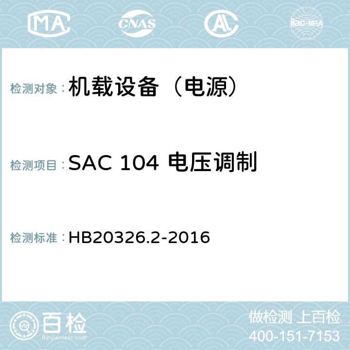 SAC 104 电压调制 机载用电设备的供电适应性试验方法第2部分：单相交流115V、400Hz HB20326.2-2016 5