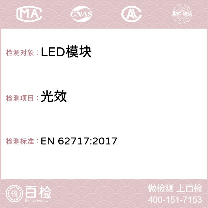 光效 普通照明用LED模块 性能要求 EN 62717:2017 8.3