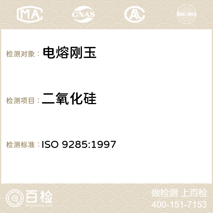 二氧化硅 ISO 9285-1997 磨料粒度  电熔氧化铝的化学分析