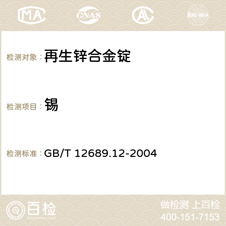 锡 锌及锌合金化学分析方法 铅、镉、铁、铜、锡、铝、砷、锑、镁、镧、铈量的测定 电感耦合等离子体-发射光谱 GB/T 12689.12-2004