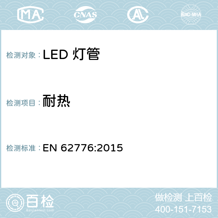 耐热 双端LED灯（替换直管型荧光灯用）安全要求 EN 62776:2015 11
