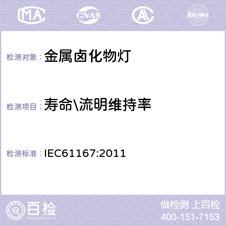 寿命\流明维持率 金属卤化物灯 性能要求 IEC61167:2011 5.14