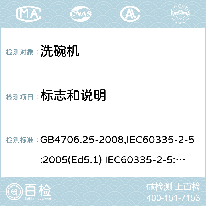 标志和说明 家用和类似用途电器的安全　洗碗机的特殊要求 GB4706.25-2008,IEC60335-2-5:2005(Ed5.1) IEC60335-2-5:2012+A1:2018,EN60335-2-5:2015+A11:2019 7