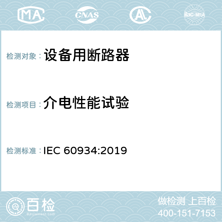 介电性能试验 设备用断路器 IEC 60934:2019 Cl.9.7