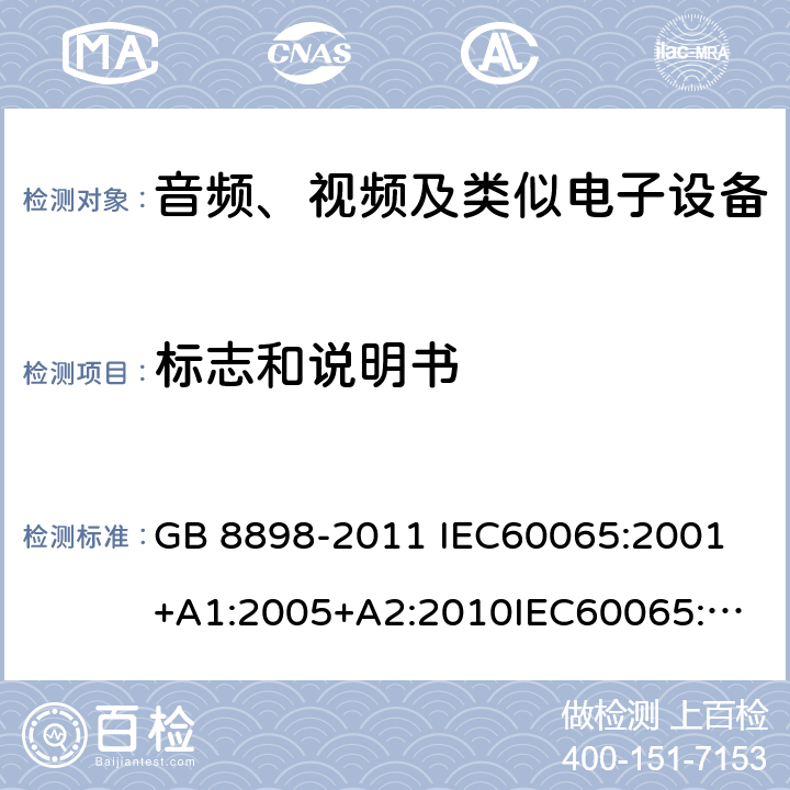 标志和说明书 音频、视频及类似电子设备 安全要求 GB 8898-2011 
IEC60065:2001+A1:2005+A2:2010
IEC60065:2014
IEC 60065 Ed. 7.2
EN 60065:2014+A11:2017
AS/NZS 60065:2018
SANS 60065:2015 (Ed. 4.00) 5