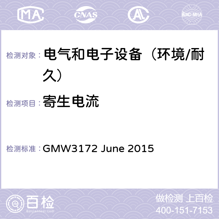 寄生电流 电子电气部件通用规范-环境/耐久 GMW3172 June 2015 9.2.1