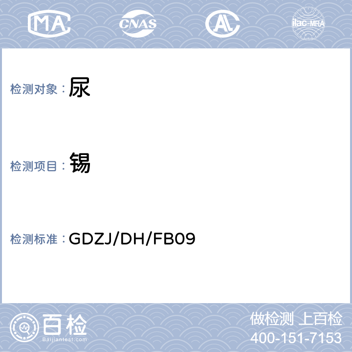 锡 尿中铅等多种金属元素ICP-MS测定方法 GDZJ/DH/FB09