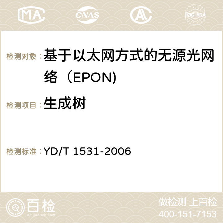 生成树 基于以太网方式的无源光网络（EPON） YD/T 1531-2006 8.9