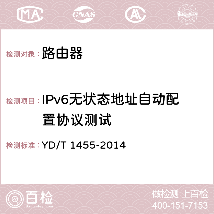 IPv6无状态地址自动配置协议测试 YD/T 1455-2014 IPv6网络设备测试方法 核心路由器