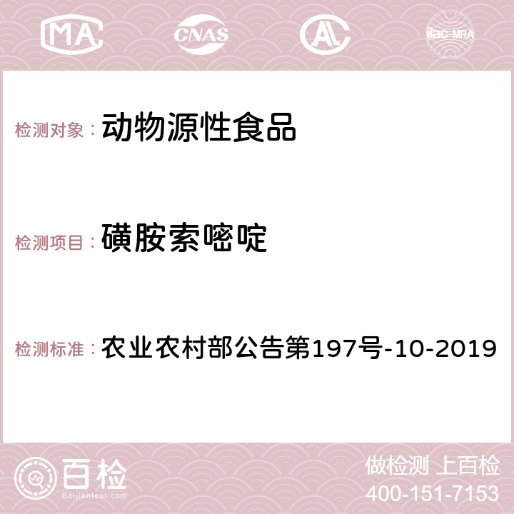 磺胺索嘧啶 农业农村部公告第197号 畜禽血液和尿液中160种兽药及其他化合物的测定 液相色谱-串联质谱法 -10-2019