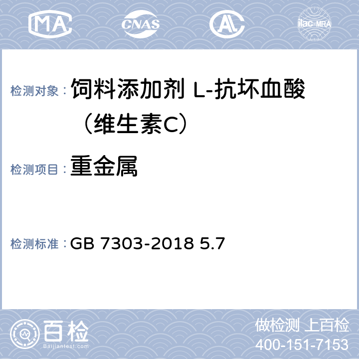 重金属 饲料添加剂 L-抗坏血酸（维生素C） GB 7303-2018 5.7