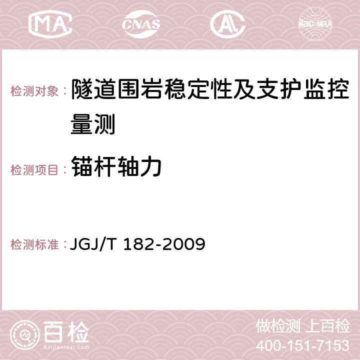 锚杆轴力 锚杆锚固质量无损检测技术规程 JGJ/T 182-2009 5