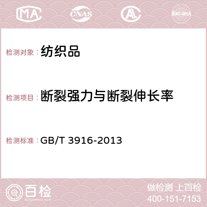 断裂强力与断裂伸长率  纺织品 卷装纱 单根纱线断裂强力和断裂伸长率的测定（CRE法） GB/T 3916-2013