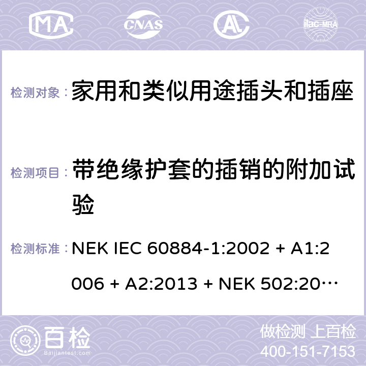 带绝缘护套的插销的附加试验 家用和类似用途插头插座第1部分:通用要求 NEK IEC 60884-1:2002 + A1:2006 + A2:2013 + NEK 502:2016 cl 30