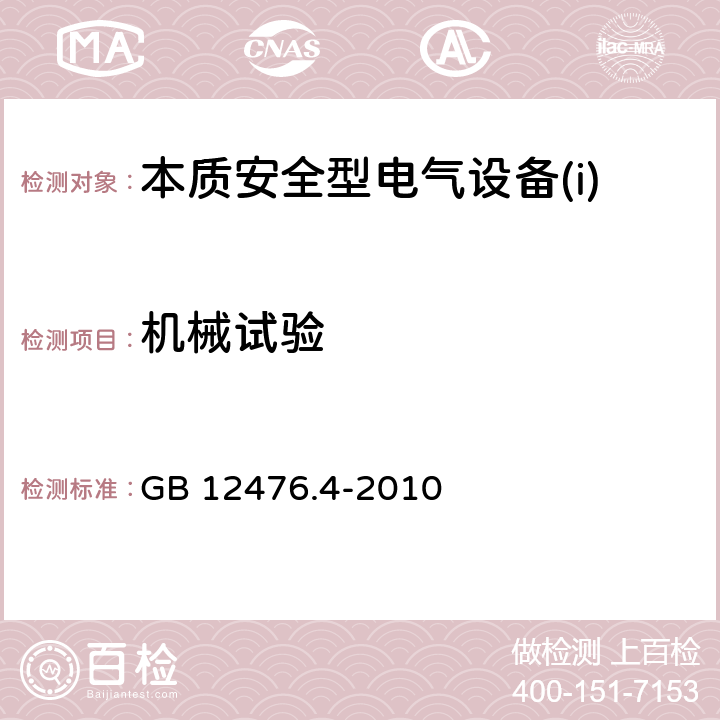 机械试验 可燃性粉尘环境用电气设备 第4部分:本质安全型“iD” GB 12476.4-2010 10.7