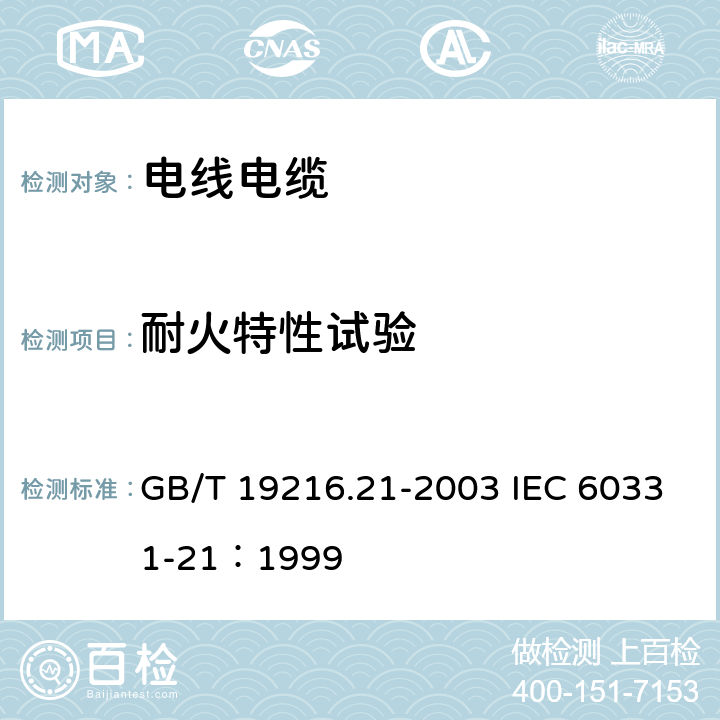 耐火特性试验 在火焰条件下电缆或光缆的线路完整性试验 第21部分：试验步骤和要求---额定电压0.6/1.0kV及以下电缆 GB/T 19216.21-2003 IEC 60331-21：1999