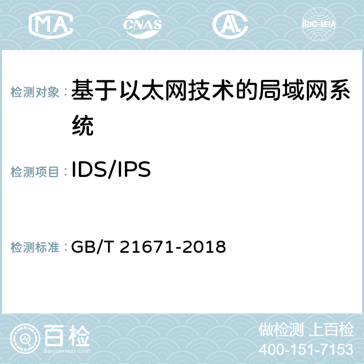 IDS/IPS 基于以太网技术的局域网系统验收测评规范 GB/T 21671-2018 5.5