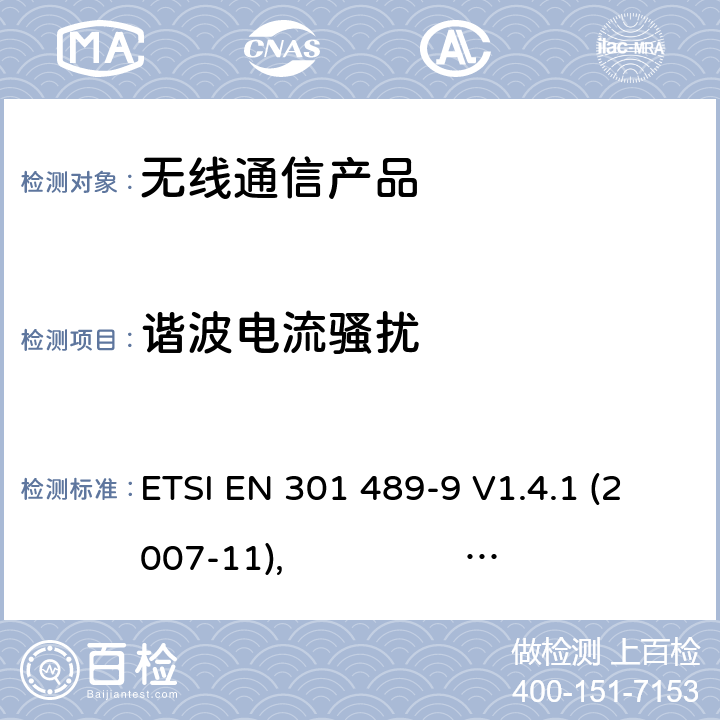 谐波电流骚扰 无线射频设备的电磁兼容(EMC)标准-无线麦克风、类似无线射频音频连接设备、无绳音频及入耳监控设备的特殊要求 ETSI EN 301 489-9 V1.4.1 (2007-11), ETSI EN 301 489-9 V2.1.1 (2017-03)