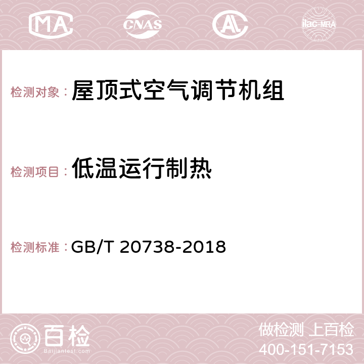 低温运行制热 屋顶式空气调节机组 GB/T 20738-2018 6.3.12