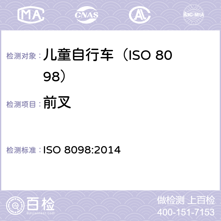 前叉 自行车.幼童用自行车的安全要求 ISO 8098:2014 4.10