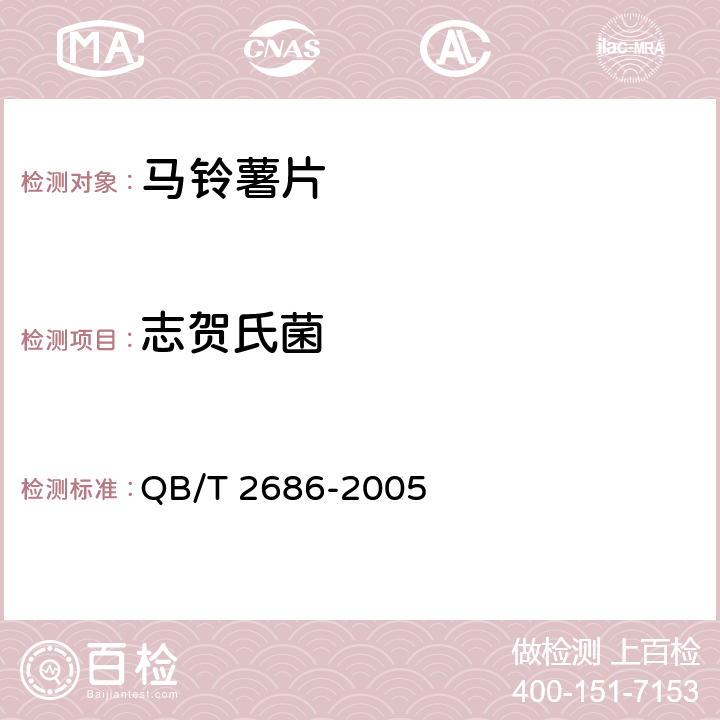 志贺氏菌 马铃薯片 QB/T 2686-2005 6.11（GB 4789.5-2012）