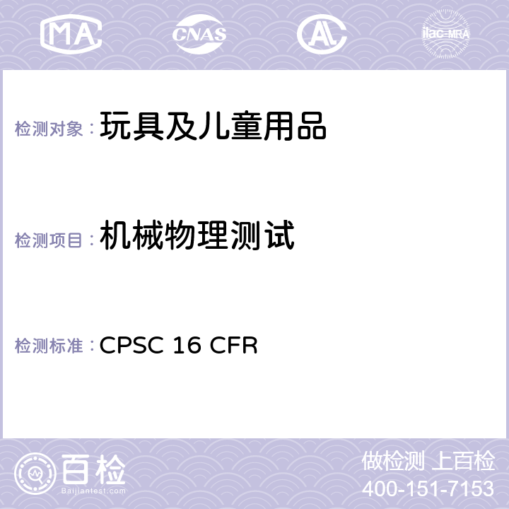 机械物理测试 16 CFR 1500 美国联邦法规 第16部分 CPSC .50,1500.51,1500.52,1500.53