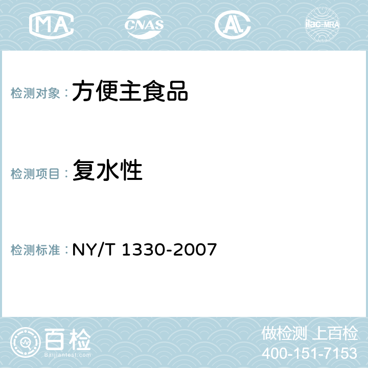复水性 绿色食品 方便主食品 NY/T 1330-2007 6.2.2/LS/T 3211-1995