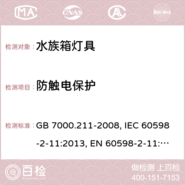 防触电保护 灯具 第2-11部分：特殊要求 水族箱灯具 GB 7000.211-2008, IEC 60598-2-11:2013, EN 60598-2-11:2013