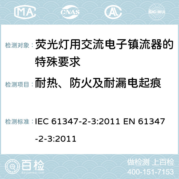 耐热、防火及耐漏电起痕 灯的控制装置 第2-3部分：荧光灯用交流电子镇流器的特殊要求 IEC 61347-2-3:2011 EN 61347-2-3:2011 21