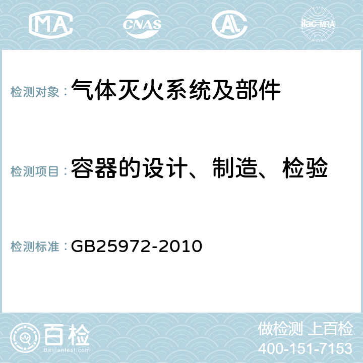 容器的设计、制造、检验 《气体灭火系统及部件》 GB25972-2010 5.4.1