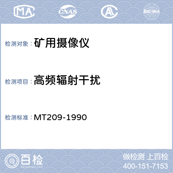高频辐射干扰 煤矿通信、检测、控制用电工电子产品通用技术要求 MT209-1990 5.5