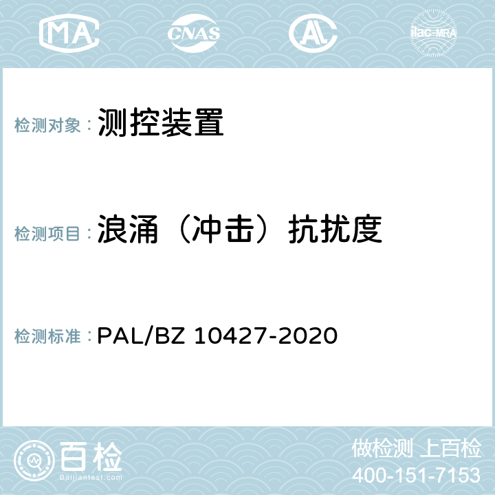 浪涌（冲击）抗扰度 变电站测控装置技术规范 PAL/BZ 10427-2020 13.7