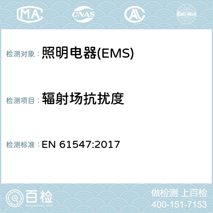 辐射场抗扰度 一般照明用设备电磁兼容抗扰度要求 EN 61547:2017 5.3