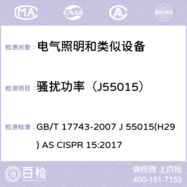 骚扰功率（J55015） GB/T 17743-2007 【强改推】电气照明和类似设备的无线电骚扰特性的限值和测量方法