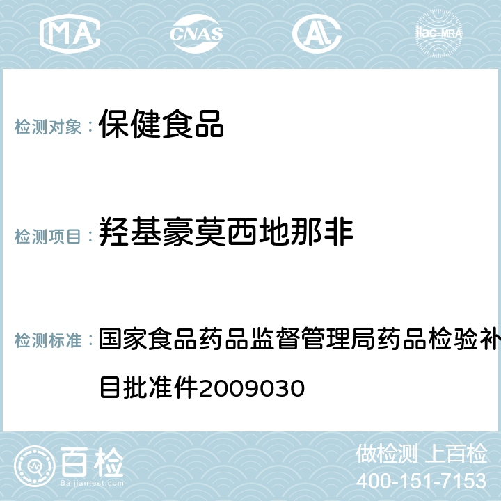 羟基豪莫西地那非 补肾壮阳类中成药中PDE5型抑制剂的快速检测方法 国家食品药品监督管理
局药品检验补充检验方
法和检验项目批准件
2009030