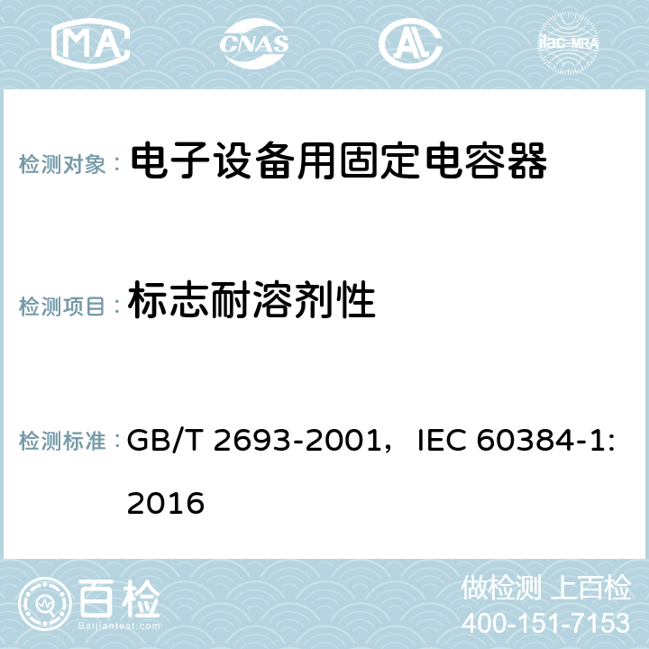 标志耐溶剂性 电子设备用固定电容器 第1部分：总规范 GB/T 2693-2001，IEC 60384-1:2016
 4.32