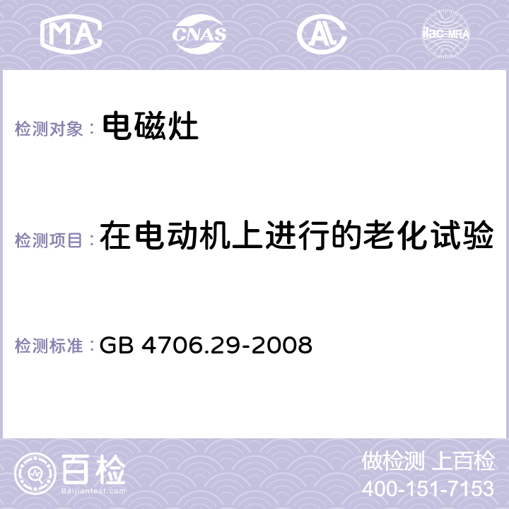 在電動機上進行的老化試驗 家用和類似用途電器的安全 電磁灶的特殊要求 GB 4706.29-2008 附錄C