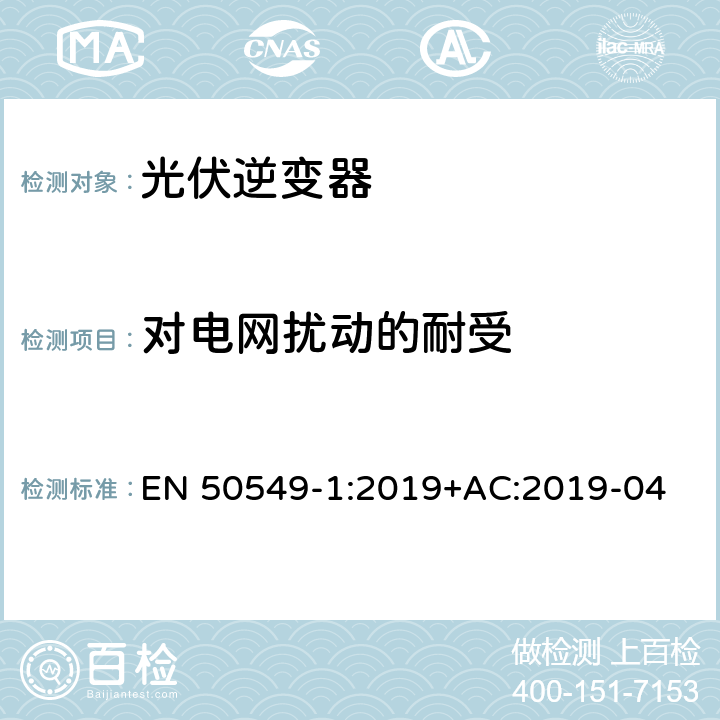 对电网扰动的耐受 发电站与配电网并网的要求第1部分：连接到低压配电网的B类及以下发电设备 EN 50549-1:2019+AC:2019-04 4.5