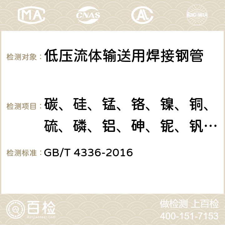 碳、硅、锰、铬、镍、铜、硫、磷、铝、砷、铌、钒、钛 碳素钢和中低合金钢 多元素含量的测定 火花放电原子发射光谱法（常规法） GB/T 4336-2016