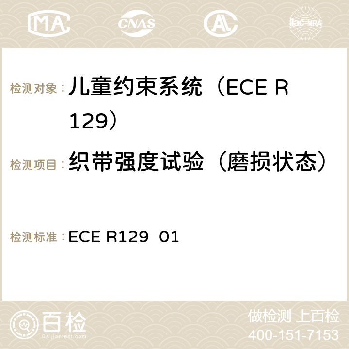 织带强度试验（磨损状态） 关于批准在机动车上使用增强型儿童约束系统的统一规定（增强型儿童约束系统） ECE R129 01 7.2.5.2.6