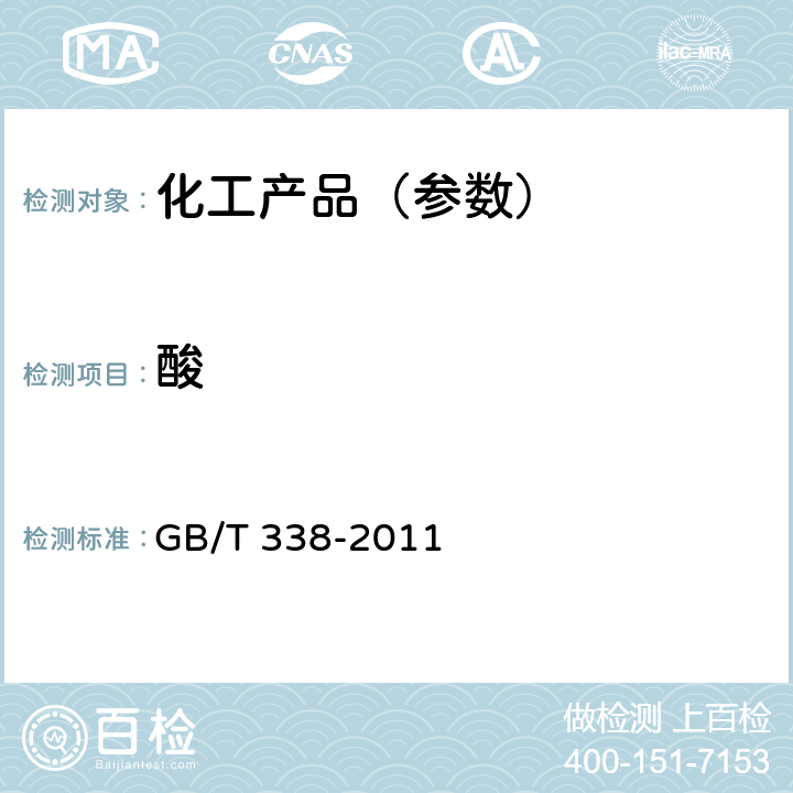 酸 GB/T 338-2011 【强改推】工业用甲醇