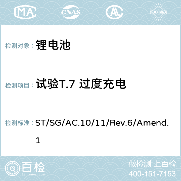 试验T.7 过度充电 联合国《关于危险货物运输的建议书》 试验和标准手册 ST/SG/AC.10/11/Rev.6/Amend.1 38.3.4.7