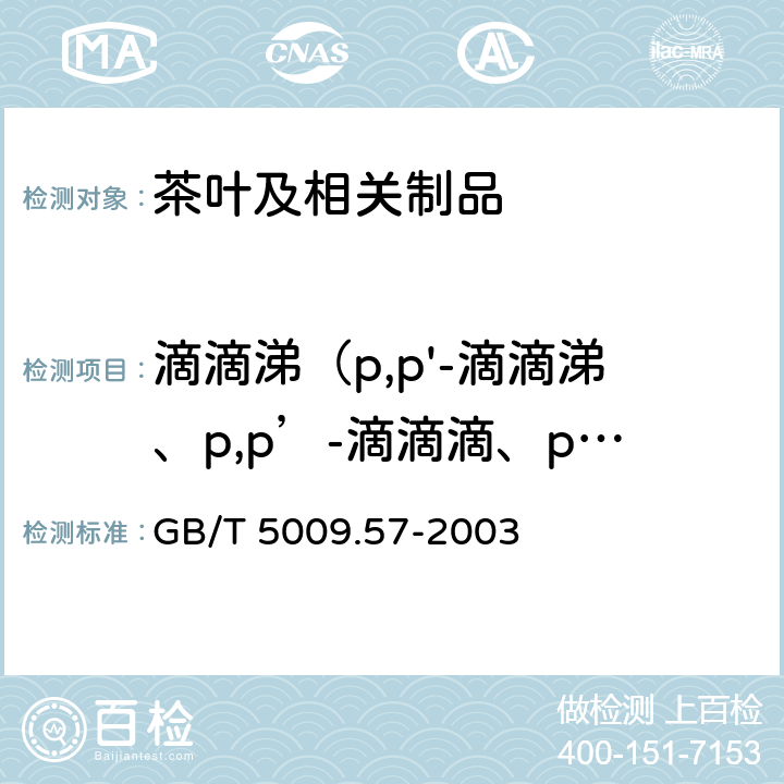 滴滴涕（p,p'-滴滴涕、p,p’-滴滴滴、p,p’-滴滴伊、o,p’-滴滴涕） GB/T 5009.57-2003 茶叶卫生标准的分析方法