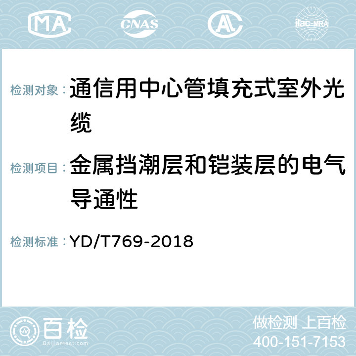 金属挡潮层和铠装层的电气导通性 YD/T 769-2018 通信用中心管填充式室外光缆