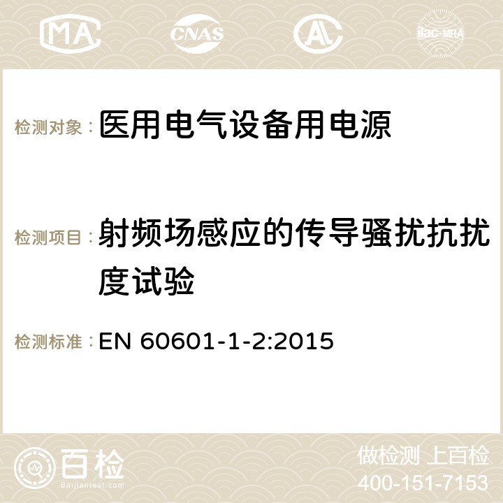 射频场感应的传导骚扰抗扰度试验 医用电气设备 第1-2部分：安全通用要求 EN 60601-1-2:2015 Table1