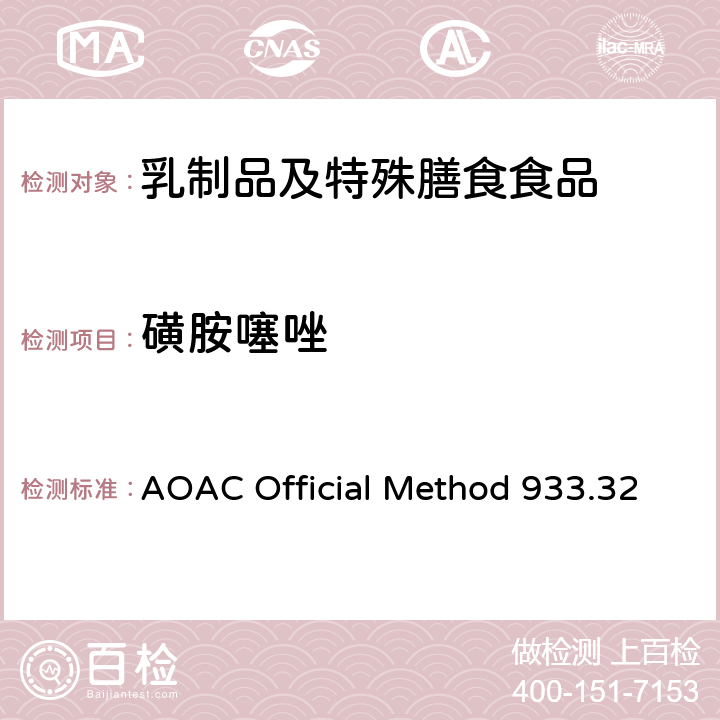 磺胺噻唑 AOAC Official Method 933.32 粗牛奶中多磺胺类药物残留检测 液相色谱法 